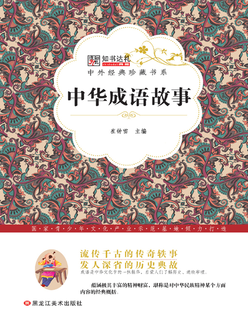 Cover image for 中华成语故事(Chinese Idiom Story)